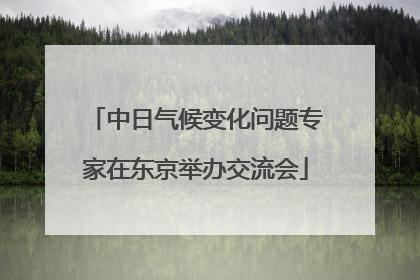 中日气候变化问题专家在东京举办交流会