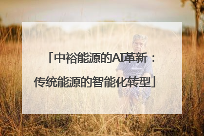 中裕能源的AI革新：传统能源的智能化转型