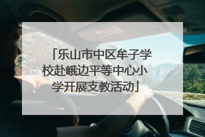 乐山市中区牟子学校赴峨边平等中心小学开展支教活动