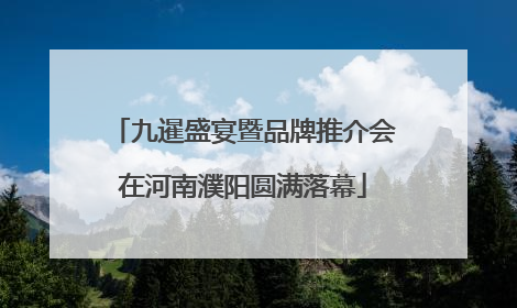 九暹盛宴暨品牌推介会在河南濮阳圆满落幕