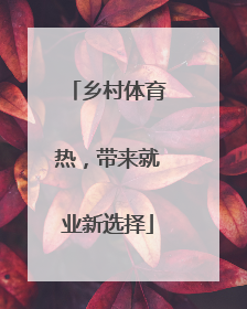 乡村体育热，带来就业新选择