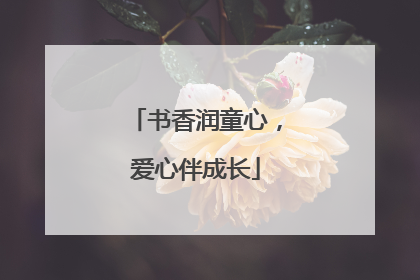 书香润童心，爱心伴成长