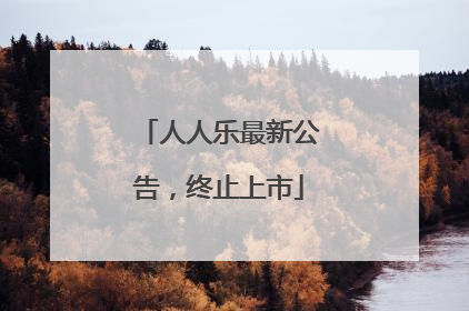 人人乐最新公告，终止上市