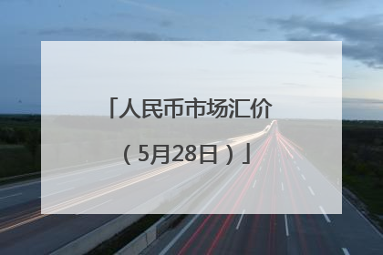 人民币市场汇价（5月28日）