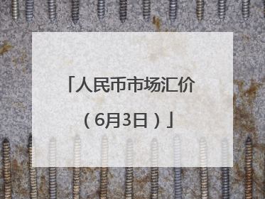 人民币市场汇价（6月3日）
