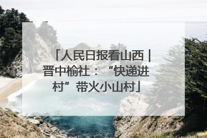 人民日报看山西｜晋中榆社：“快递进村”带火小山村
