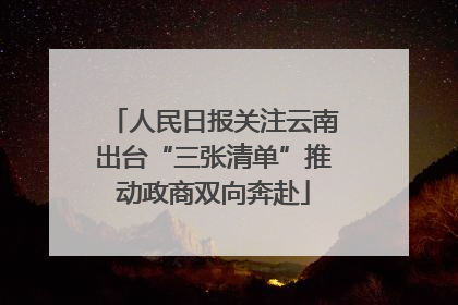 人民日报关注云南出台“三张清单”推动政商双向奔赴