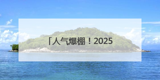 人气爆棚！2025年泉州市初招中招志愿填报咨询会举行