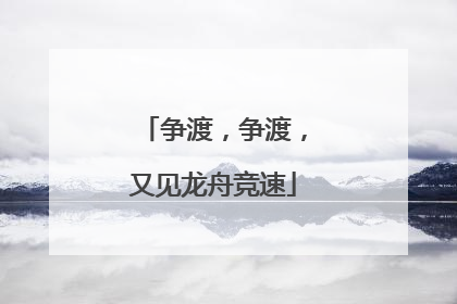 争渡，争渡，又见龙舟竞速