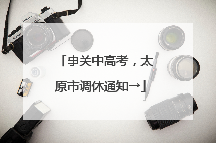 事关中高考，太原市调休通知→