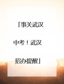 事关武汉中考！武汉招办提醒