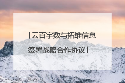 云百宇数与拓维信息签署战略合作协议