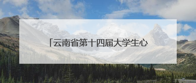 云南省第十四届大学生心理情景剧大赛圆满举行 多元主题演绎心灵百态