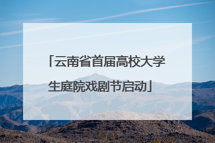 云南省首届高校大学生庭院戏剧节启动