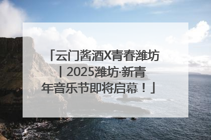 云门酱酒X青春潍坊丨2025潍坊·新青年音乐节即将启幕！