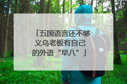 五国语言还不够 义乌老板有自己的外语“早八”