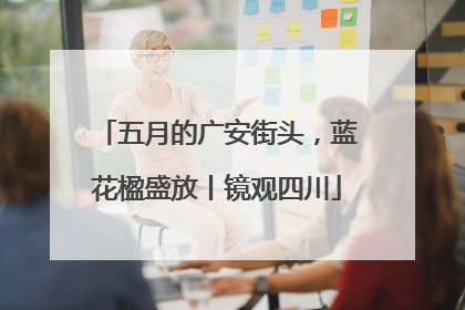 五月的广安街头，蓝花楹盛放丨镜观四川