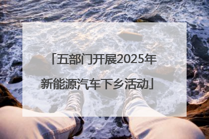 五部门开展2025年新能源汽车下乡活动