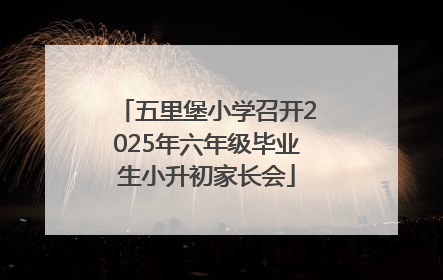 五里堡小学召开2025年六年级毕业生小升初家长会