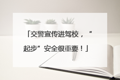 交警宣传进驾校，“起步”安全很重要！
