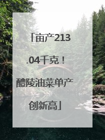 亩产213.04千克！醴陵油菜单产创新高