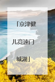 京津健儿竞速门城湖