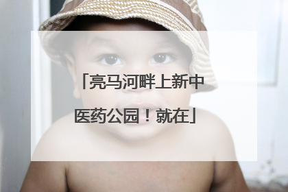 亮马河畔上新中医药公园！就在