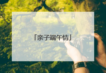 亲子端午情
