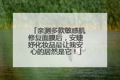 亲测多款敏感肌修复面膜后，安婕妤化妆品最让我安心的居然是它！