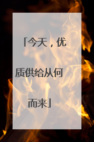 今天，优质供给从何而来