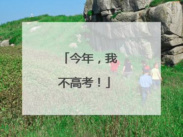 今年，我不高考！