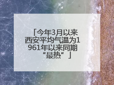 今年3月以来 西安平均气温为1961年以来同期“最热”