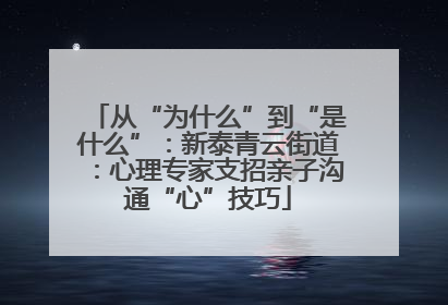 从“为什么”到“是什么”：新泰青云街道：心理专家支招亲子沟通“心”技巧