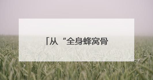 从“全身蜂窝骨”到法学追梦人——儿童节前夕他回到“重生”之地