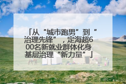 从“城市跑男”到“治理先锋”，定海超600名新就业群体化身基层治理“新力量”