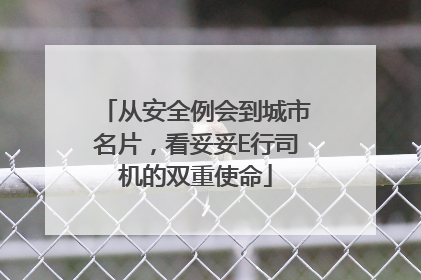 从安全例会到城市名片，看妥妥E行司机的双重使命