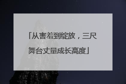 从害羞到绽放，三尺舞台丈量成长高度