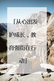 从心出发护成长，教育强街在行动