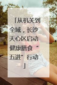 从机关到全域，长沙天心区启动健康膳食“五进”行动