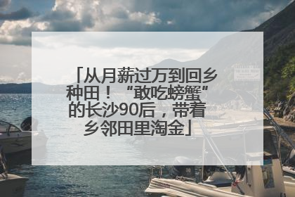 从月薪过万到回乡种田！“敢吃螃蟹”的长沙90后，带着乡邻田里淘金
