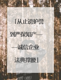 从止谤护誉到严保知产——诚信企业 法典撑腰