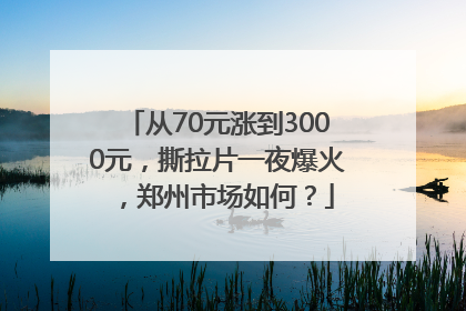 从70元涨到3000元，撕拉片一夜爆火，郑州市场如何？