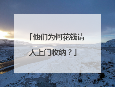 他们为何花钱请人上门收纳？