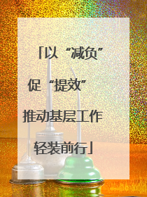 以“减负”促“提效” 推动基层工作轻装前行