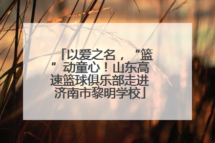 以爱之名，“篮”动童心！山东高速篮球俱乐部走进济南市黎明学校