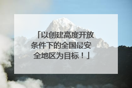 以创建高度开放条件下的全国最安全地区为目标！