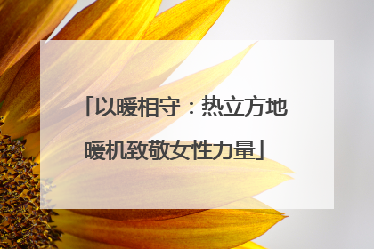 以暖相守：热立方地暖机致敬女性力量