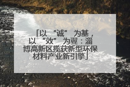 以 “诚” 为基，以 “效” 为翼：淄博高新区揽获新型环保材料产业新引擎