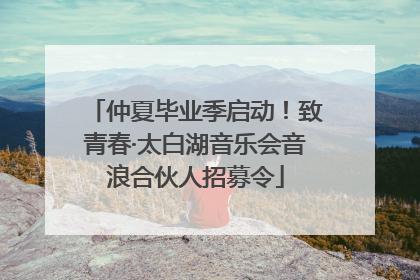 仲夏毕业季启动！致青春·太白湖音乐会音浪合伙人招募令