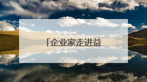 企业家走进益林：经济生态“双面绣” 投资兴业好地方